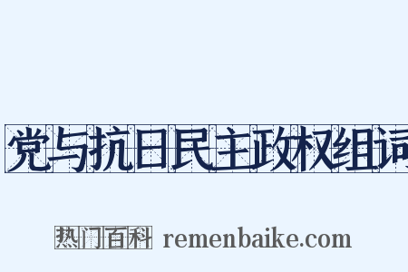 党与抗日民主政权组词是什么意思的图片